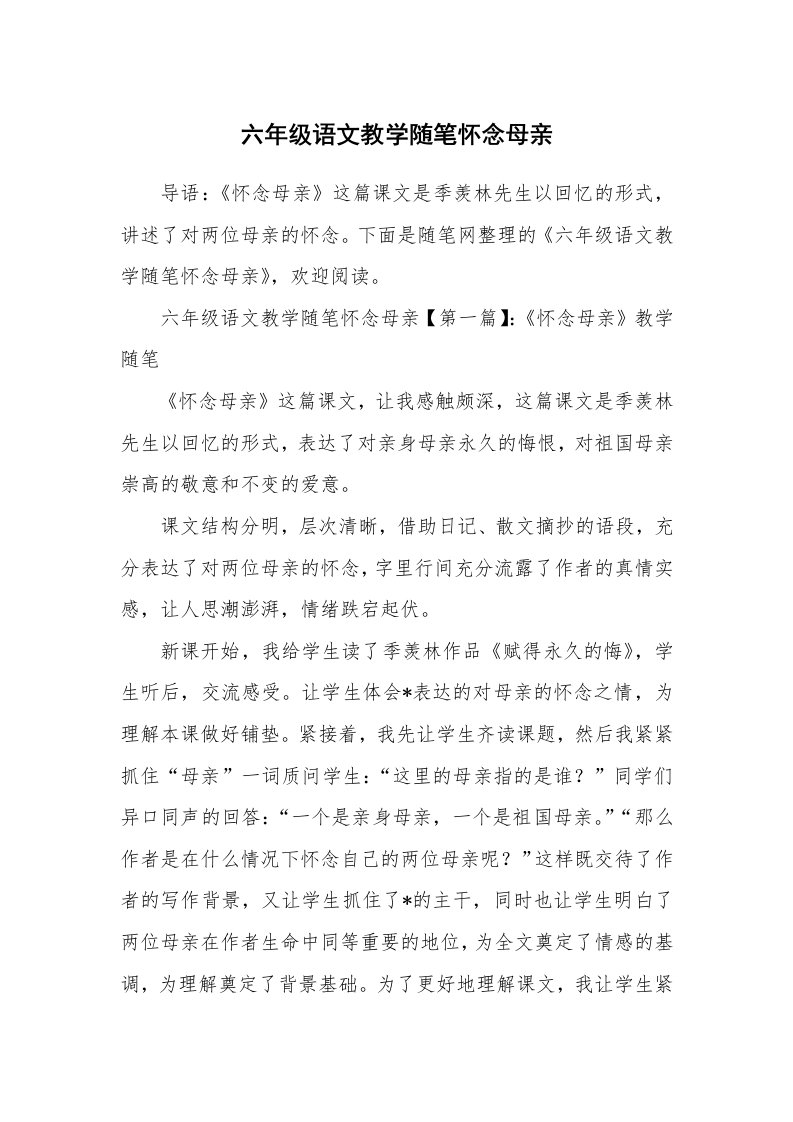 教学随笔_六年级语文教学随笔怀念母亲