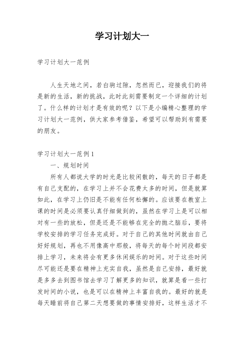 学习计划大一_1