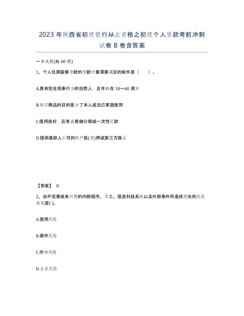 2023年陕西省初级银行从业资格之初级个人贷款考前冲刺试卷B卷含答案