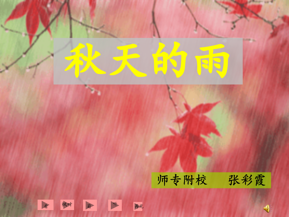 部编版三年级语文上册《-秋天的雨》课件1