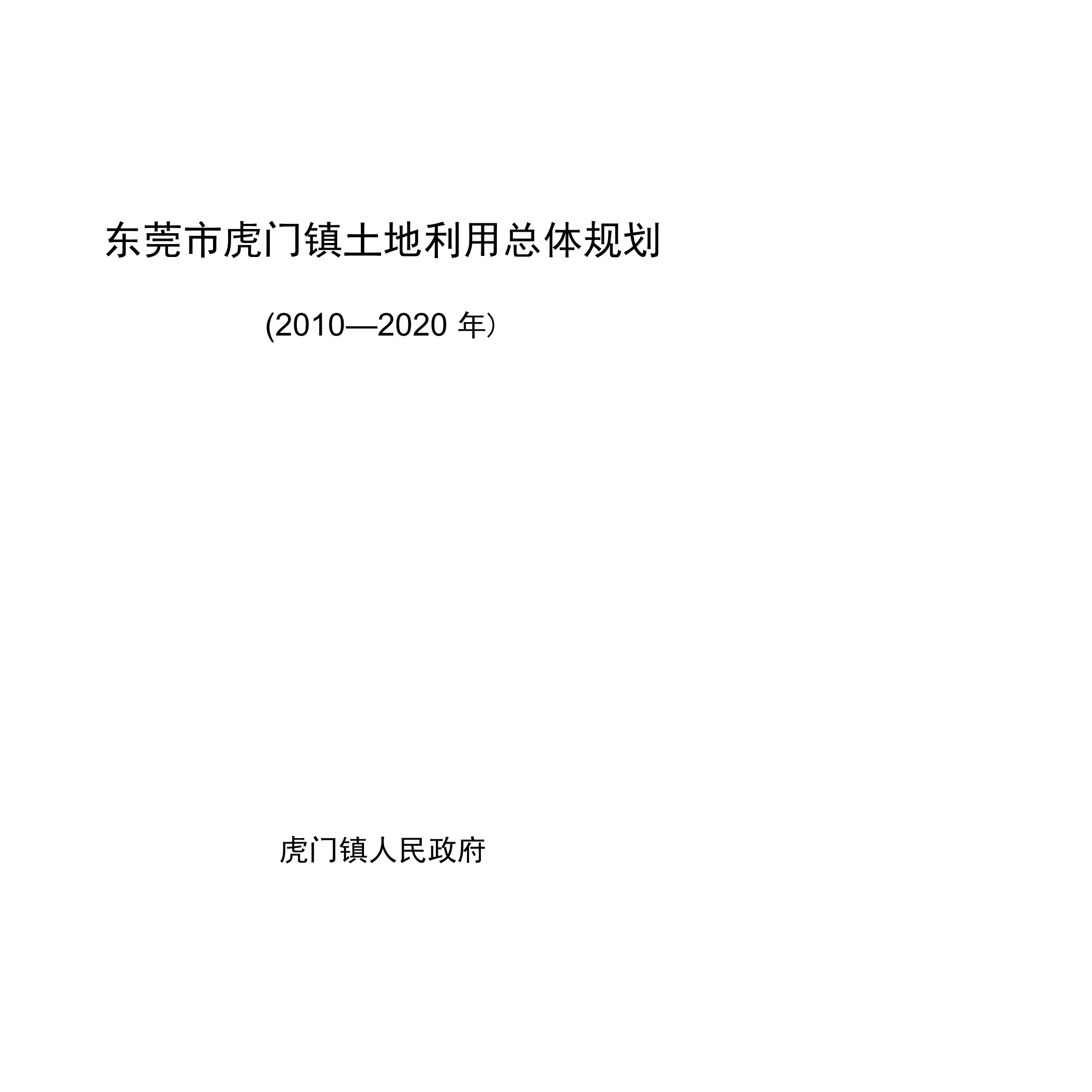 东莞市虎门镇土地利用总体规划文本