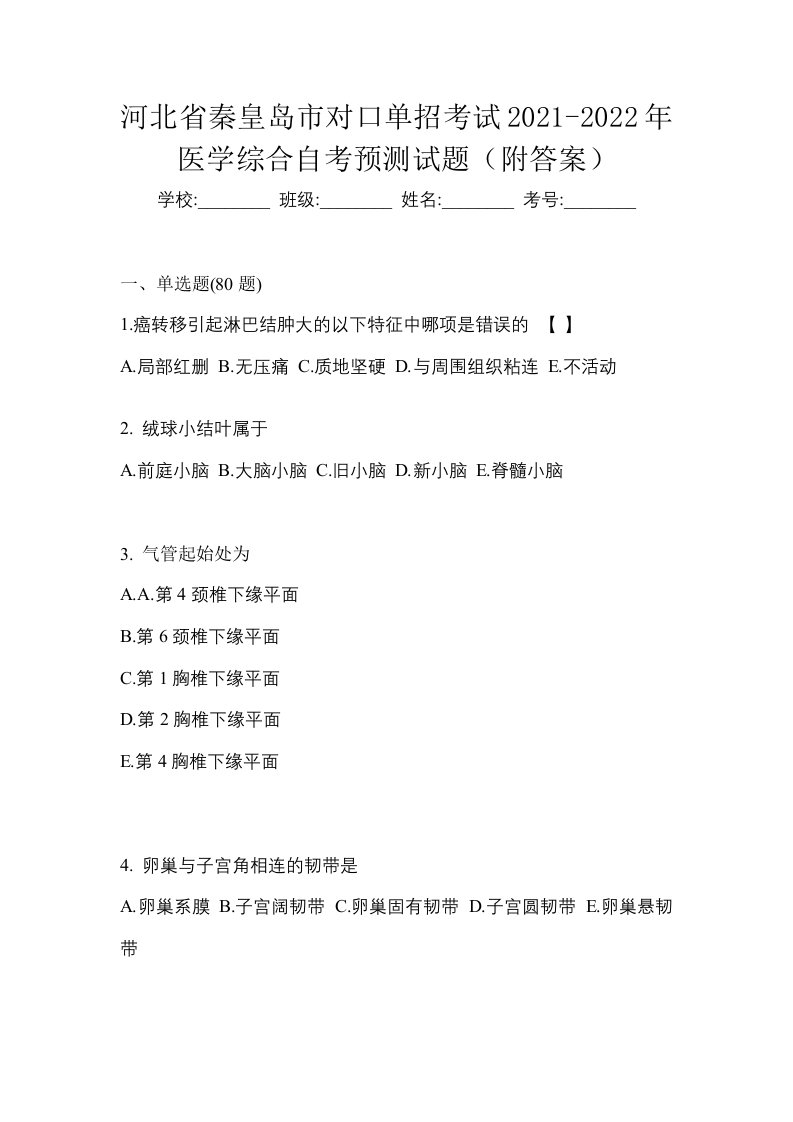 河北省秦皇岛市对口单招考试2021-2022年医学综合自考预测试题附答案