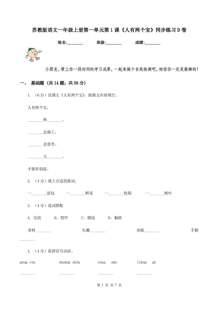 苏教版语文一年级上册第一单元第1课人有两个宝同步练习D卷