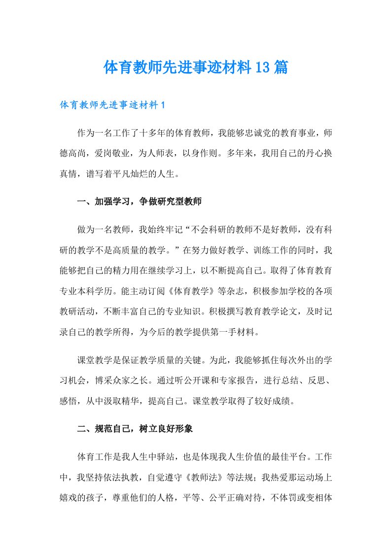 体育教师先进事迹材料13篇