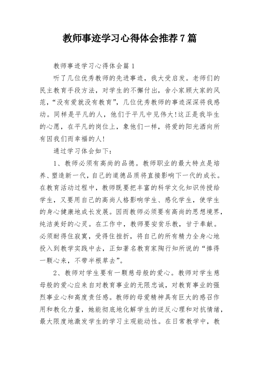 教师事迹学习心得体会推荐7篇