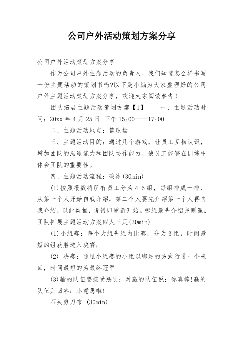 公司户外活动策划方案分享