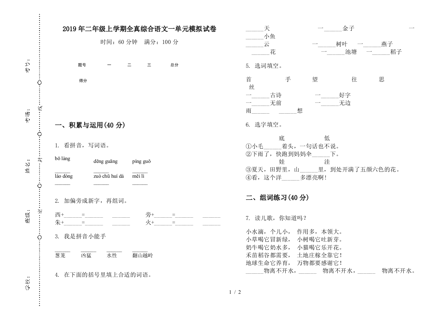 2019年二年级上学期全真综合语文一单元模拟试卷