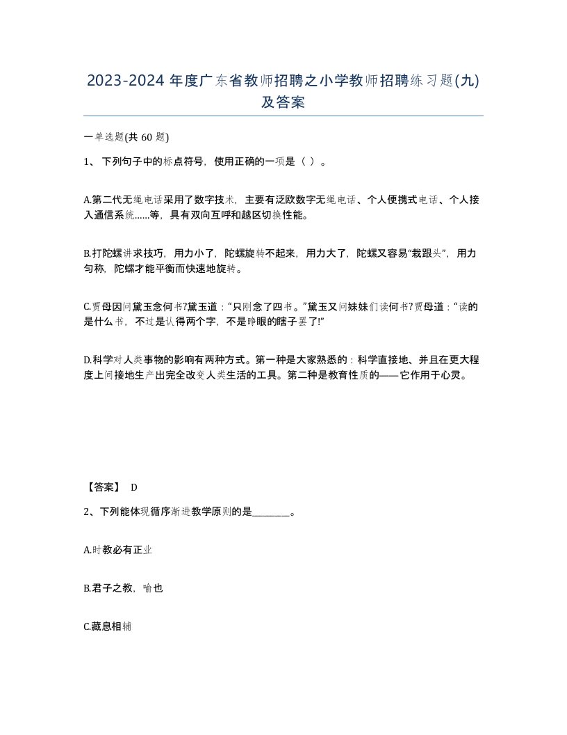 2023-2024年度广东省教师招聘之小学教师招聘练习题九及答案