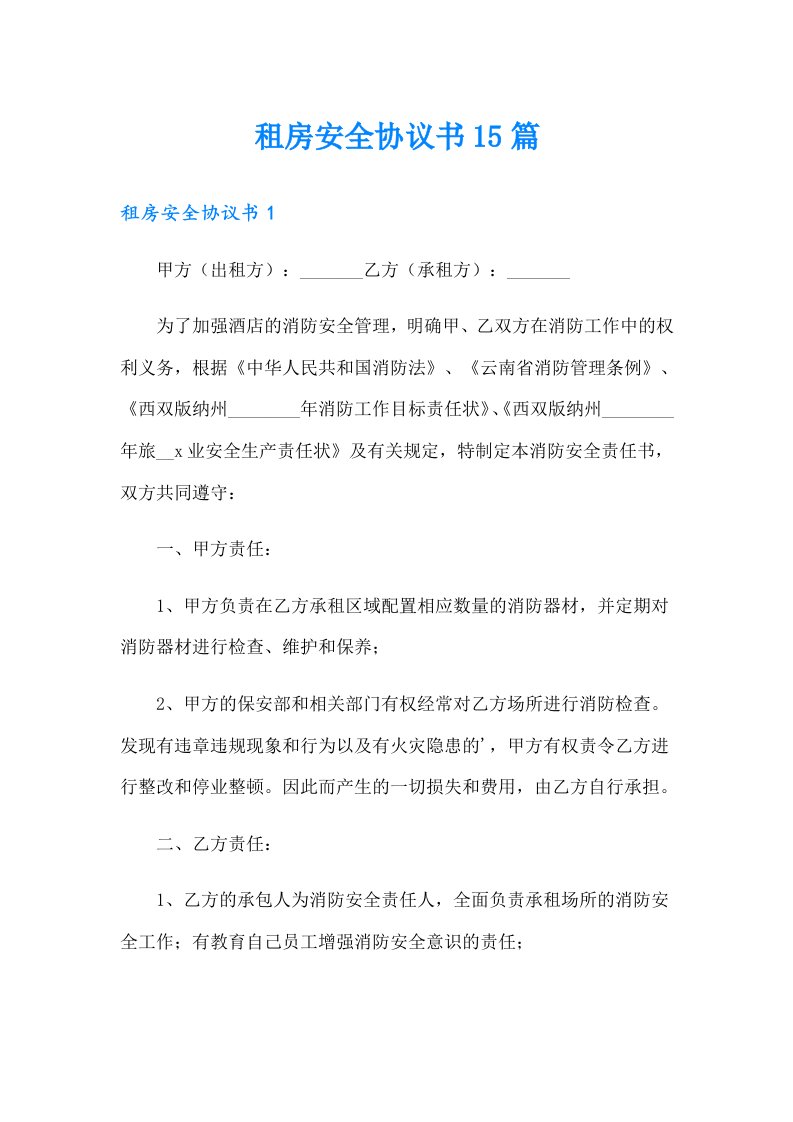 租房安全协议书15篇