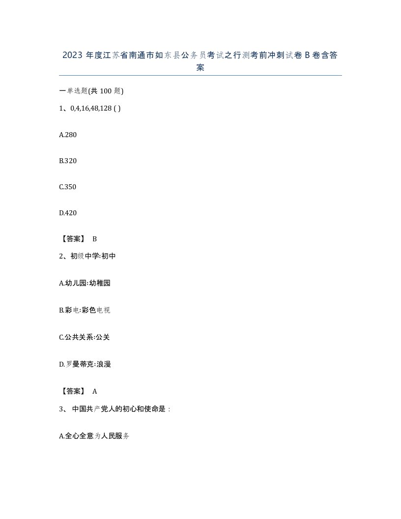 2023年度江苏省南通市如东县公务员考试之行测考前冲刺试卷B卷含答案