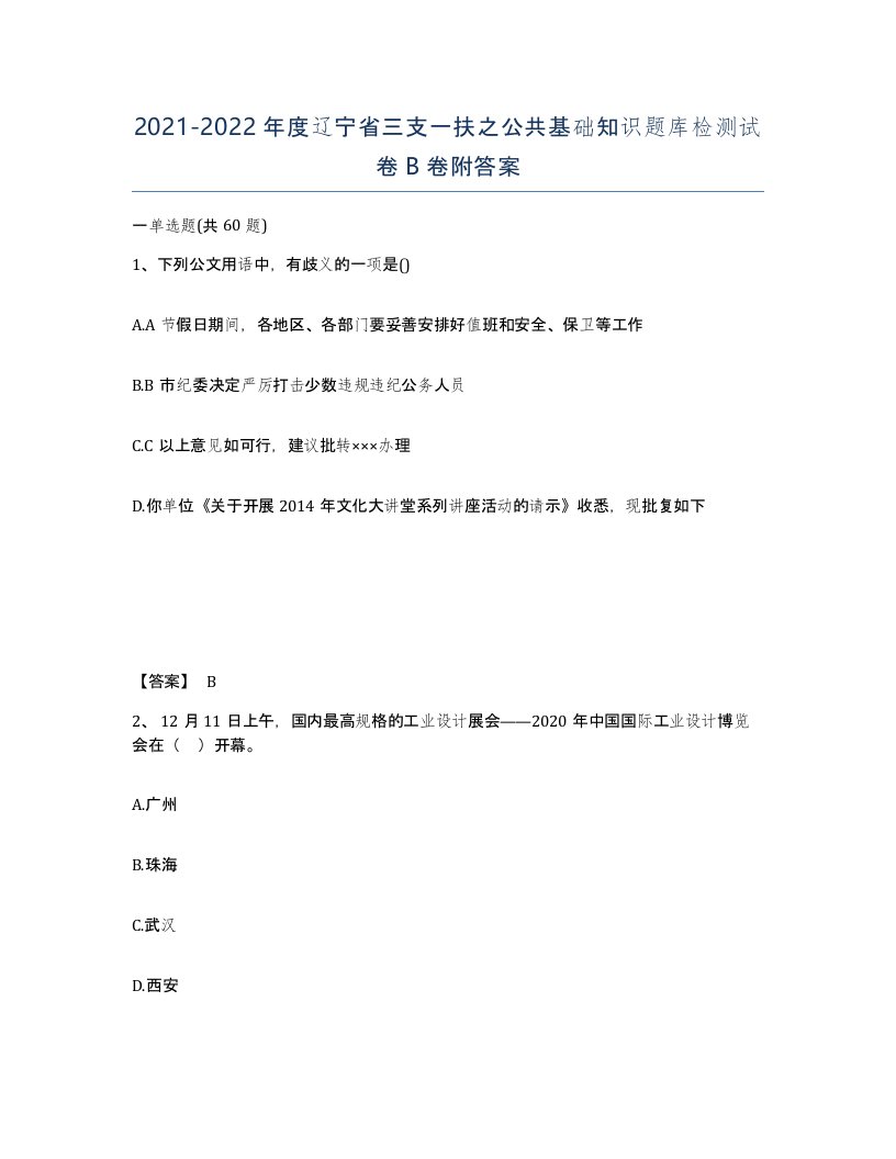 2021-2022年度辽宁省三支一扶之公共基础知识题库检测试卷B卷附答案