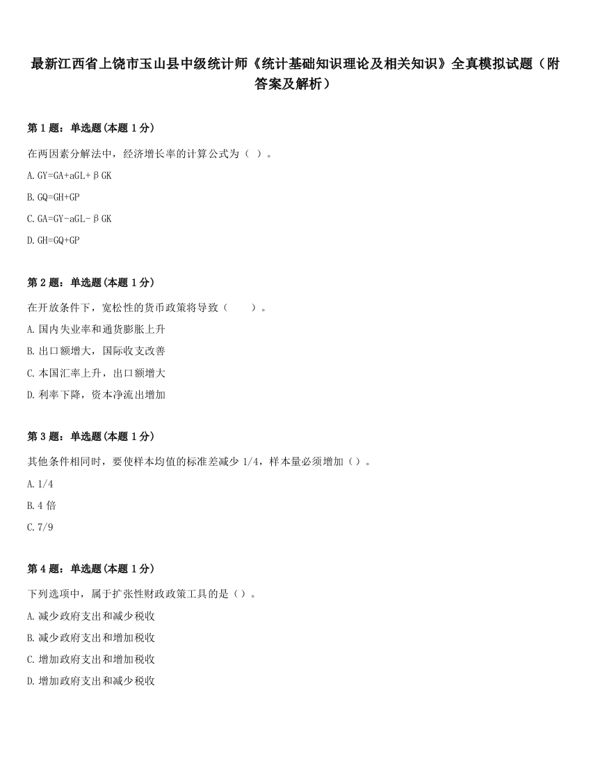 最新江西省上饶市玉山县中级统计师《统计基础知识理论及相关知识》全真模拟试题（附答案及解析）