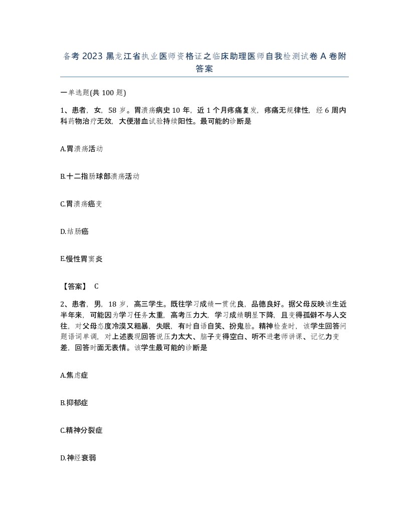 备考2023黑龙江省执业医师资格证之临床助理医师自我检测试卷A卷附答案