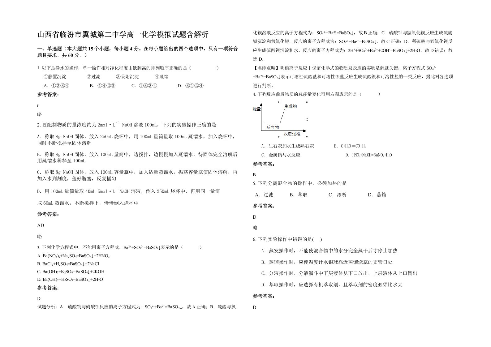 山西省临汾市翼城第二中学高一化学模拟试题含解析