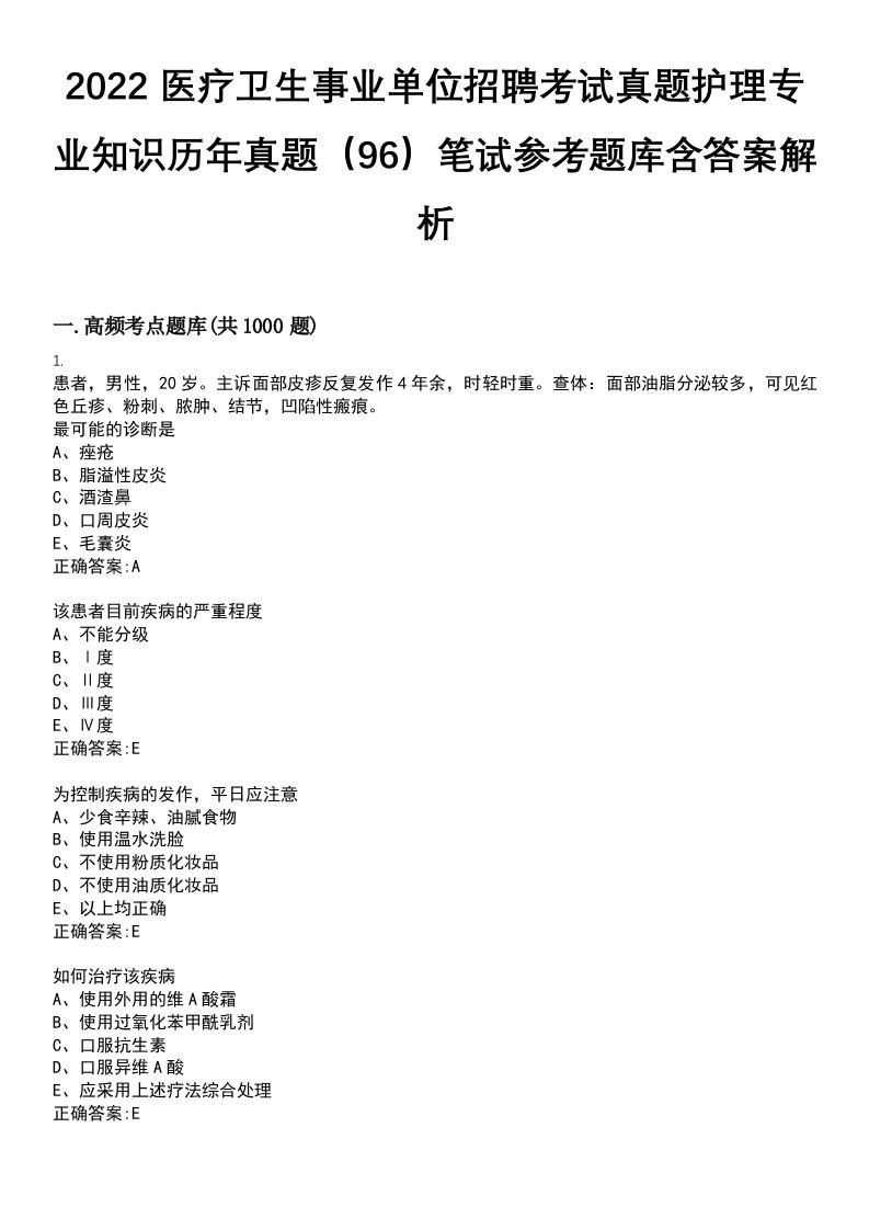 2022医疗卫生事业单位招聘考试真题护理专业知识历年真题（96）笔试参考题库含答案解析