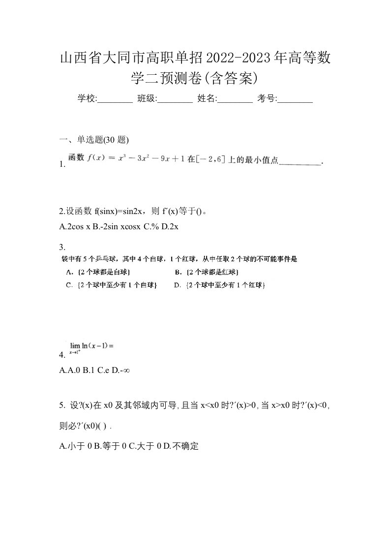 山西省大同市高职单招2022-2023年高等数学二预测卷含答案