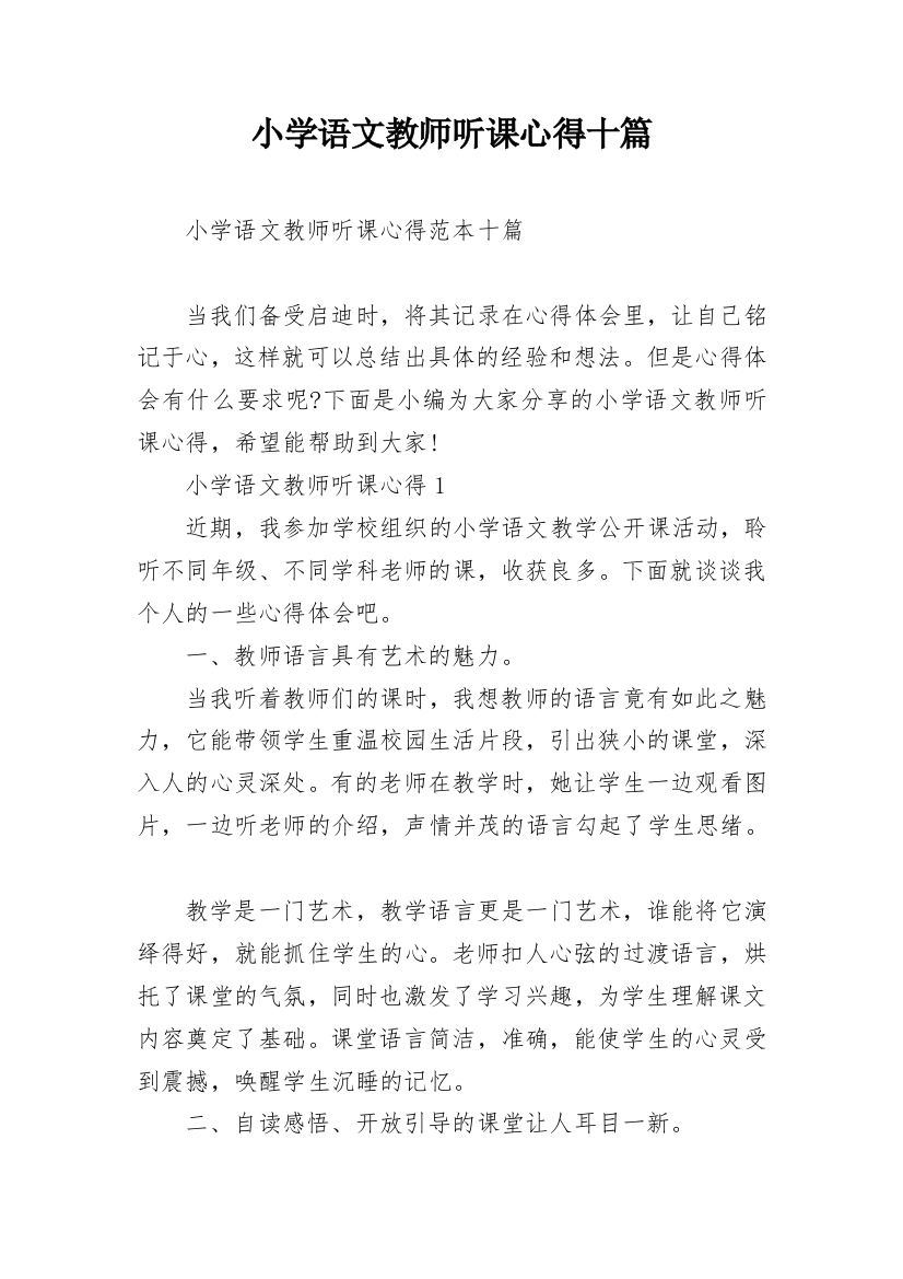 小学语文教师听课心得十篇