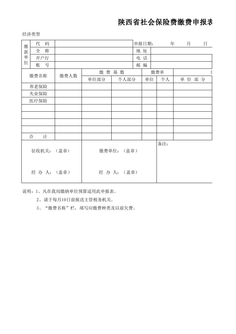 陕西省社会保险费缴费申报表