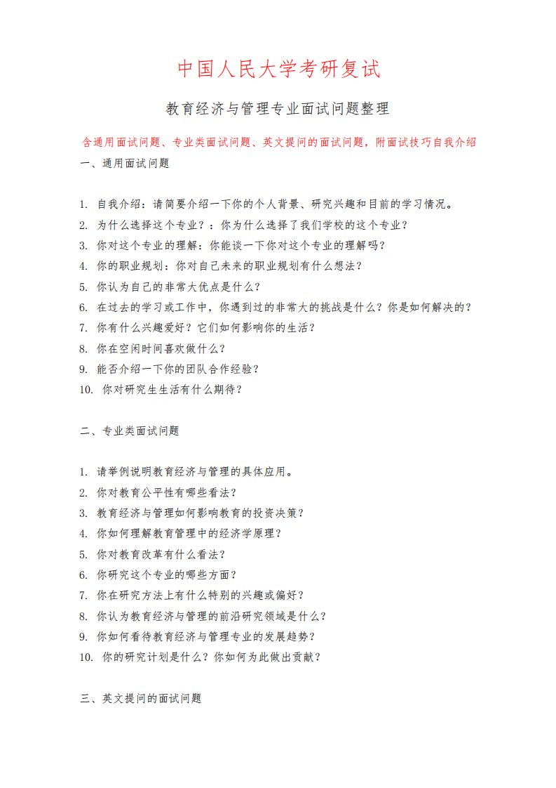 中国人民大学教育经济与管理专业考研复试面试问题整理附面试技巧自我介绍