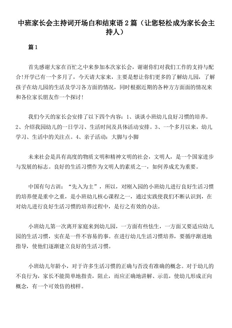 中班家长会主持词开场白和结束语2篇（让您轻松成为家长会主持人）