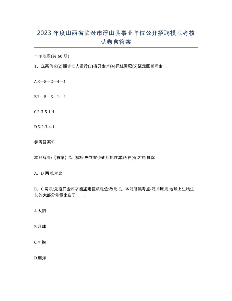 2023年度山西省临汾市浮山县事业单位公开招聘模拟考核试卷含答案