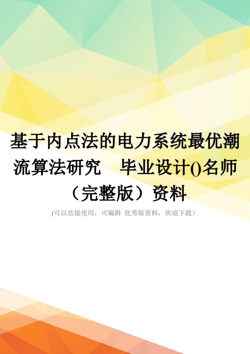 基于内点法的电力系统最优潮流算法研究--毕业设计()名师(完整版)资料