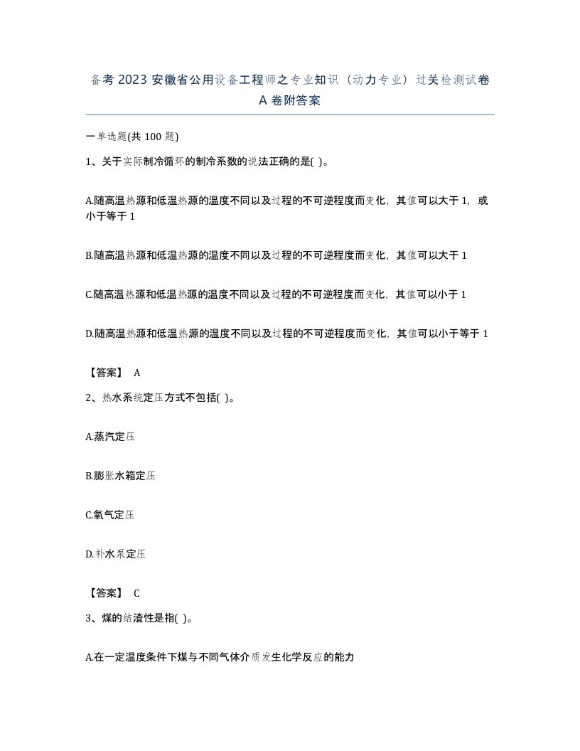 备考2023安徽省公用设备工程师之专业知识动力专业过关检测试卷A卷附答案