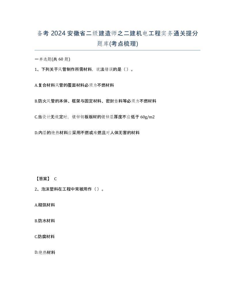 备考2024安徽省二级建造师之二建机电工程实务通关提分题库考点梳理