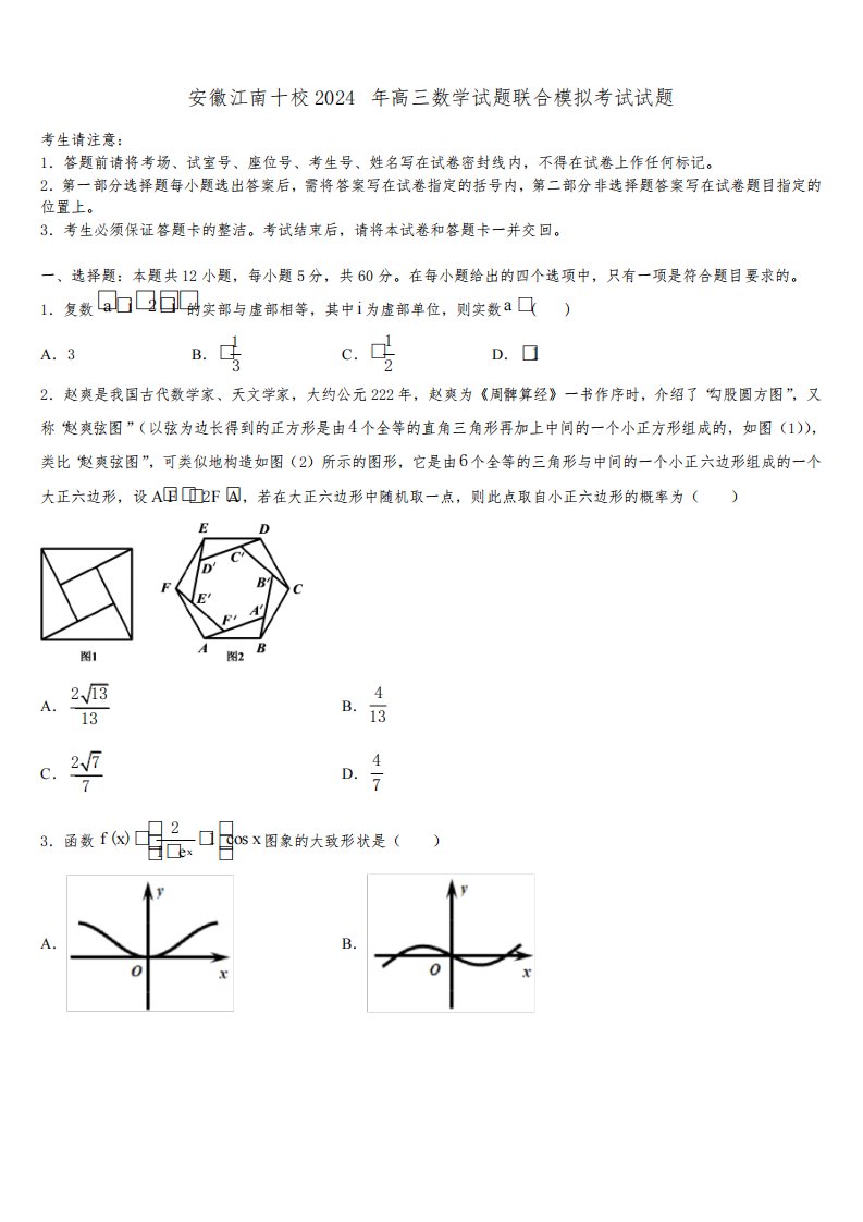 安徽江南十校2024年高三数学试题联合模拟考试试题