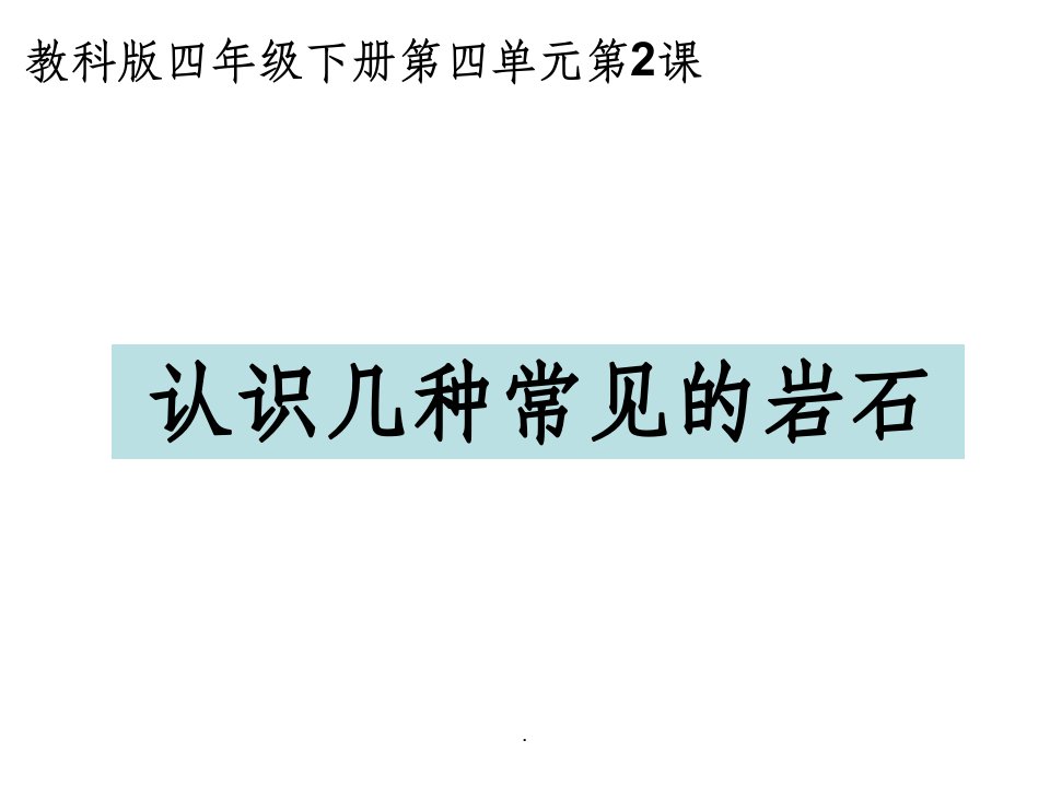 教科版四年级科学下册认识几种常见的岩石ppt课件