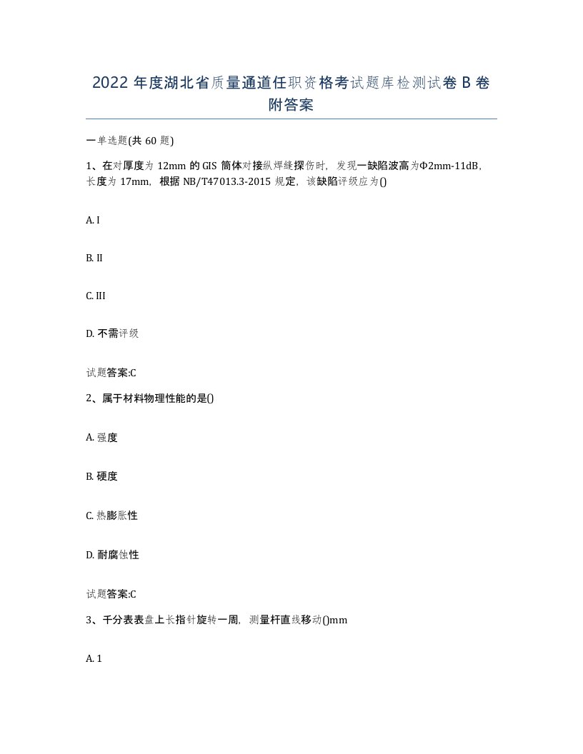 2022年度湖北省质量通道任职资格考试题库检测试卷B卷附答案