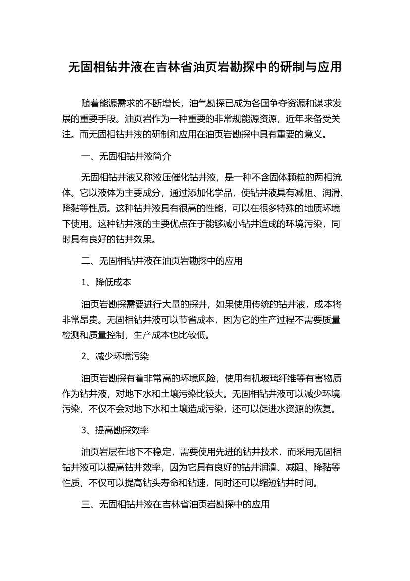 无固相钻井液在吉林省油页岩勘探中的研制与应用