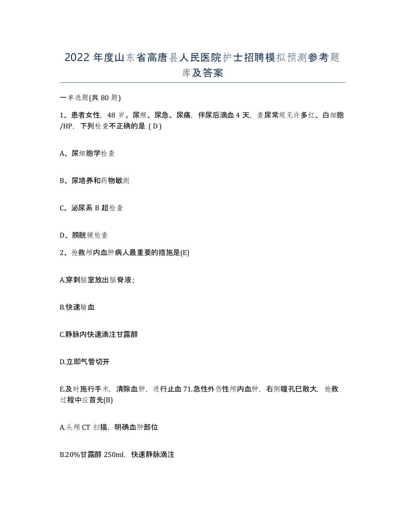 2022年度山东省高唐县人民医院护士招聘模拟预测参考题库及答案