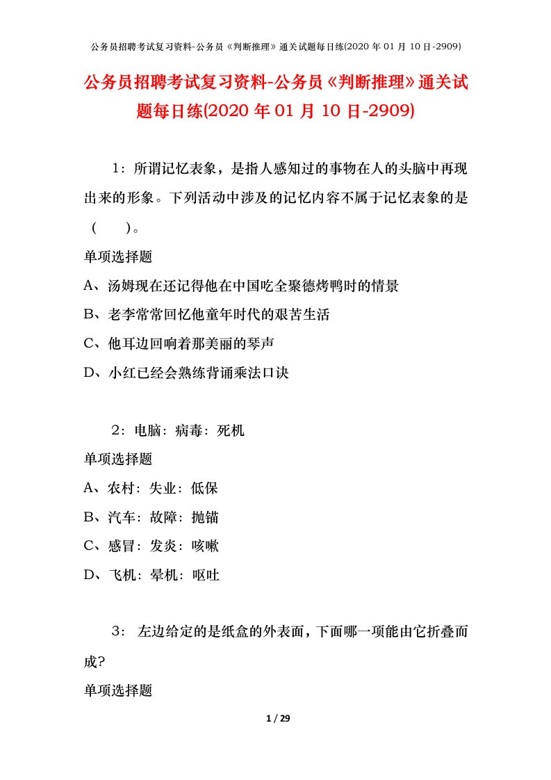 公务员招聘考试复习资料-公务员判断推理通关试题每日练2020年01月10日-2909