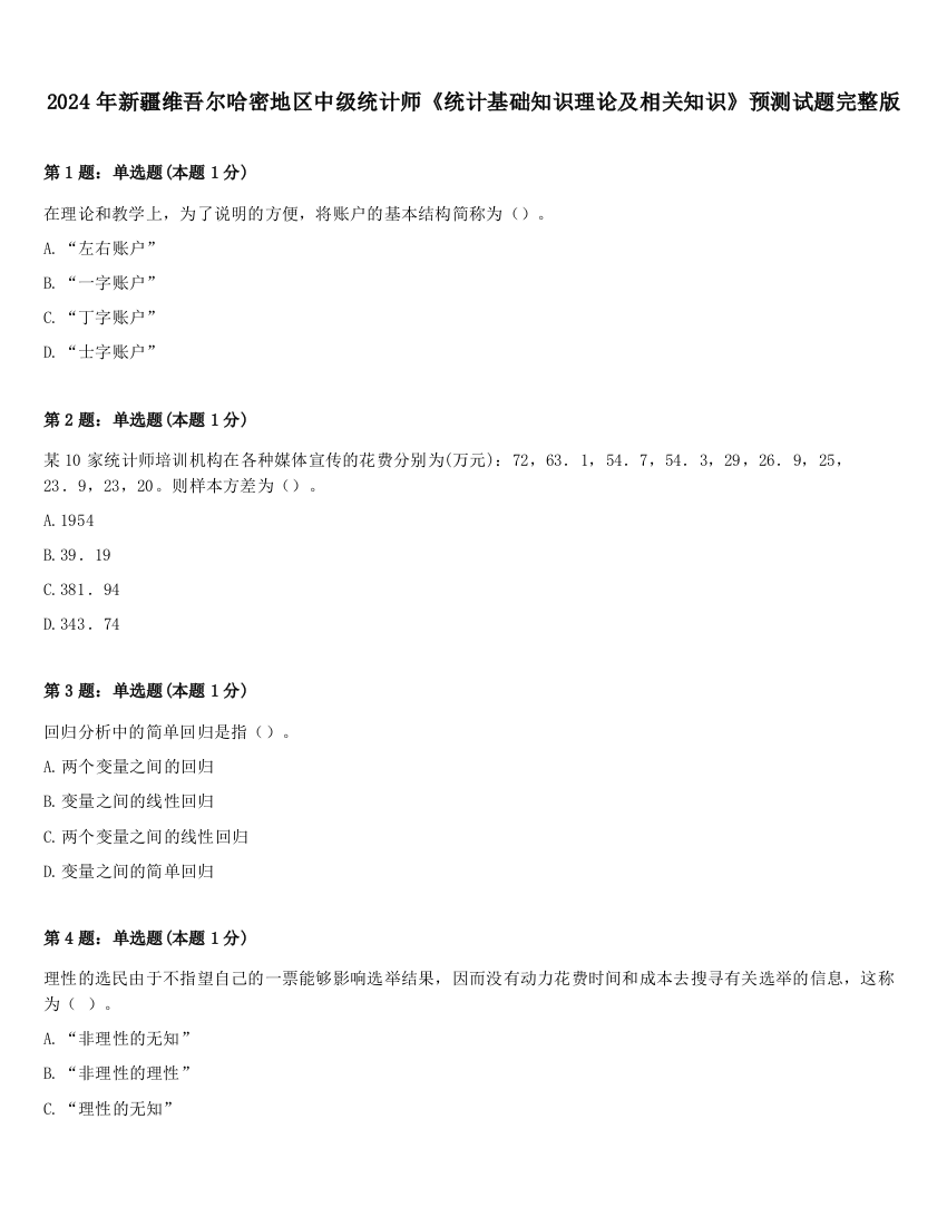 2024年新疆维吾尔哈密地区中级统计师《统计基础知识理论及相关知识》预测试题完整版