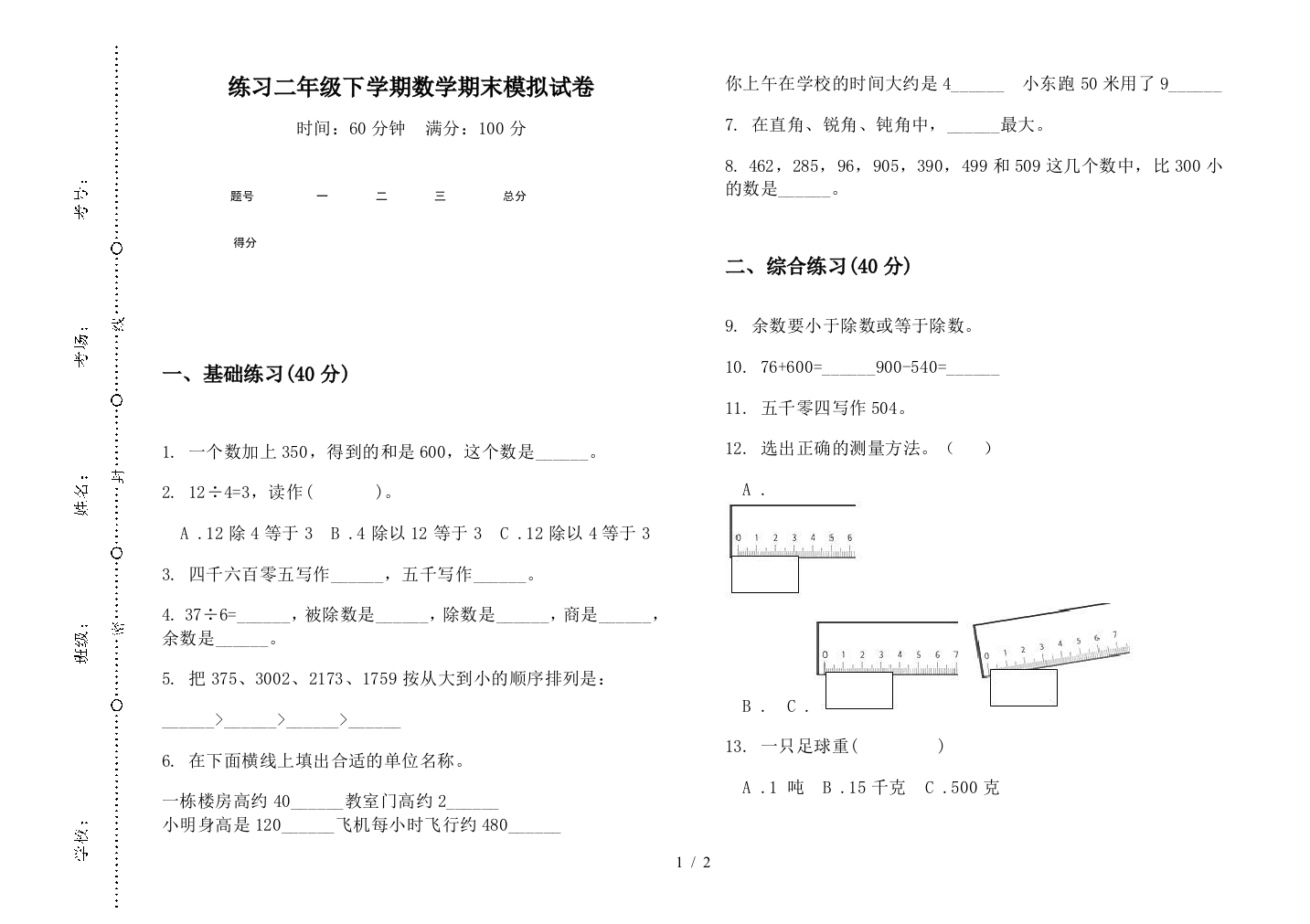 练习二年级下学期数学期末模拟试卷