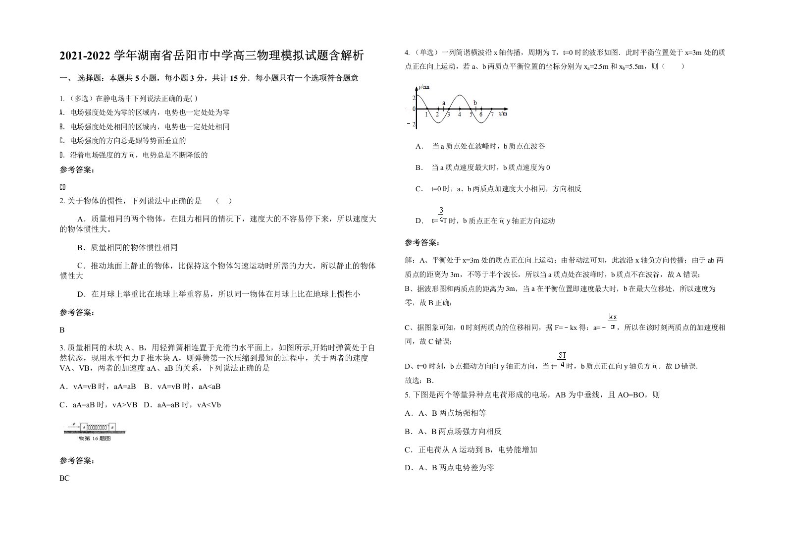 2021-2022学年湖南省岳阳市中学高三物理模拟试题含解析