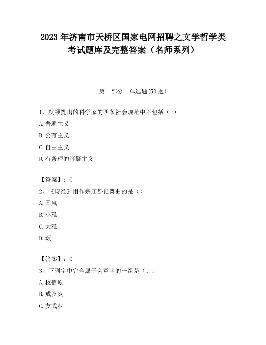 2023年济南市天桥区国家电网招聘之文学哲学类考试题库及完整答案（名师系列）