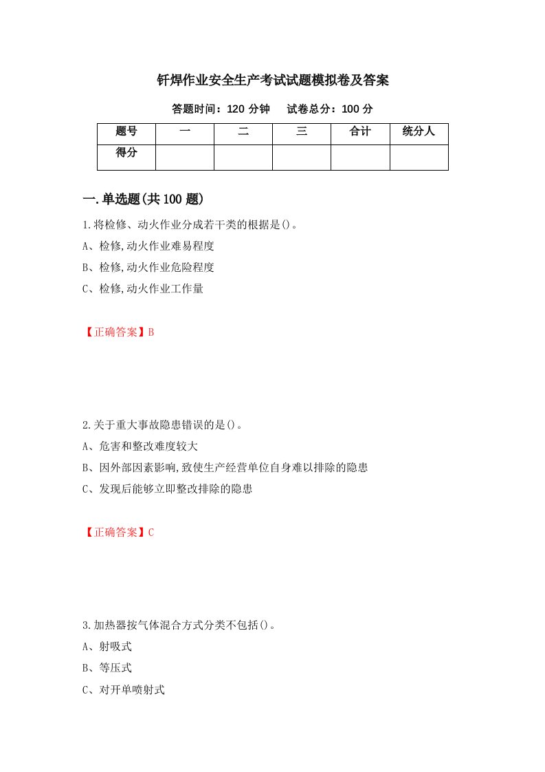 钎焊作业安全生产考试试题模拟卷及答案82