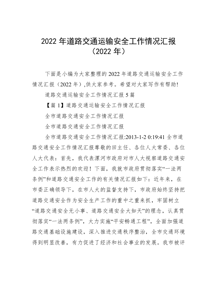 2022年道路交通运输安全工作情况汇报（2022年）