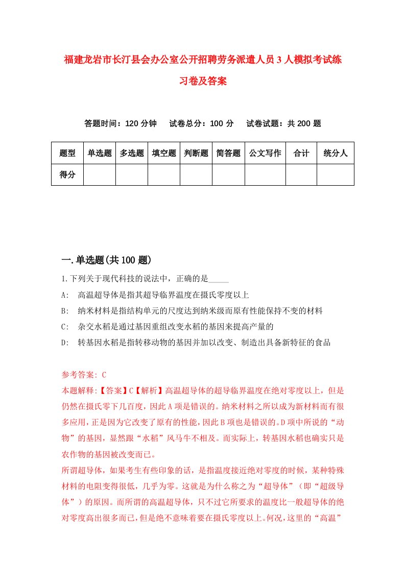 福建龙岩市长汀县会办公室公开招聘劳务派遣人员3人模拟考试练习卷及答案第0期