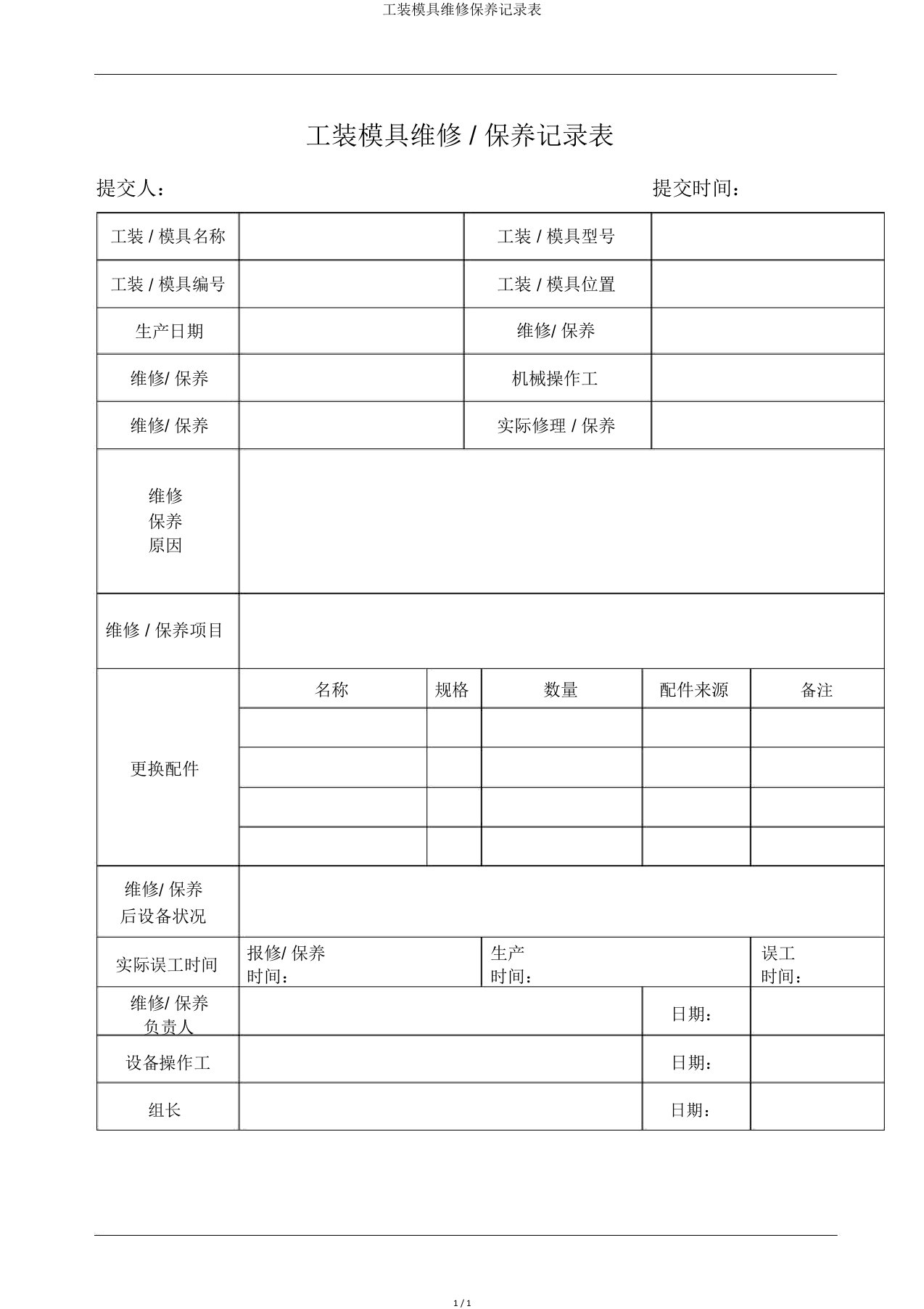 工装模具维修保养记录表