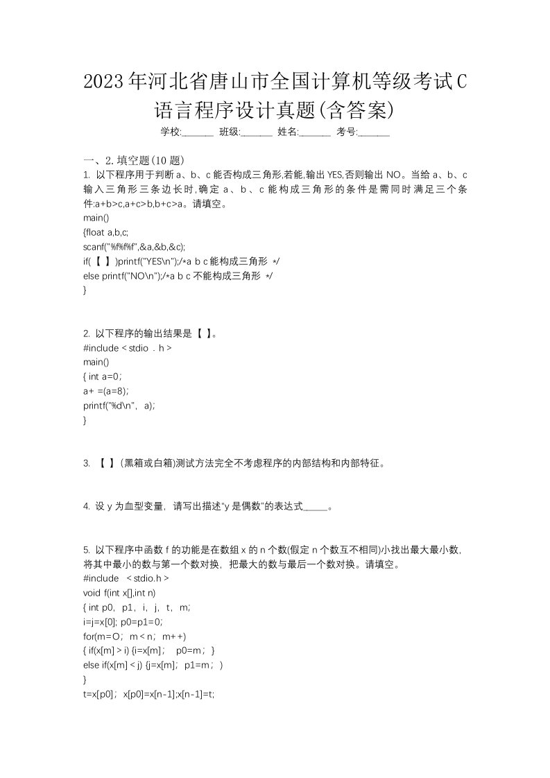 2023年河北省唐山市全国计算机等级考试C语言程序设计真题含答案