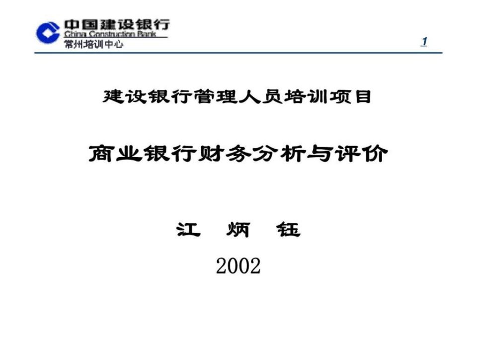 建设银行管理人员培训项目-商业银行财务分析与评价