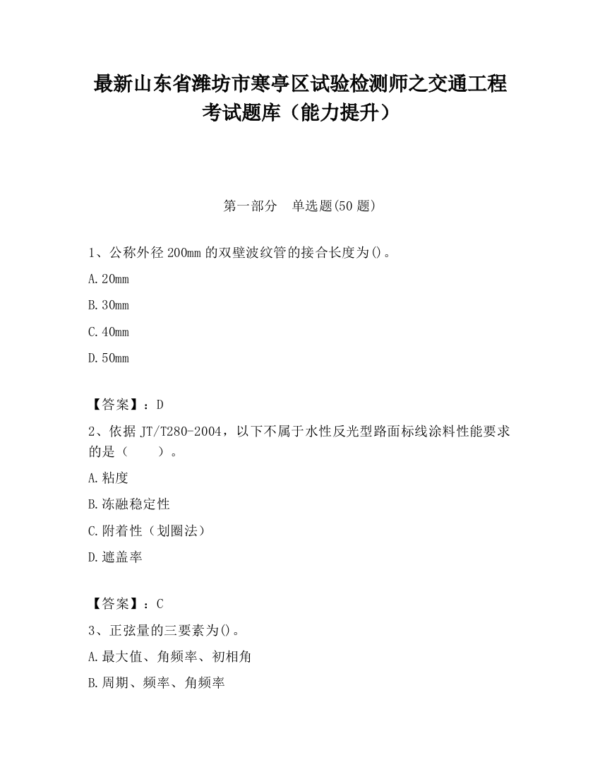 最新山东省潍坊市寒亭区试验检测师之交通工程考试题库（能力提升）