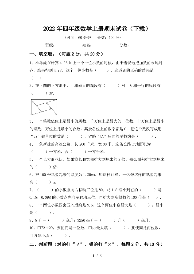 2022年四年级数学上册期末试卷(下载)