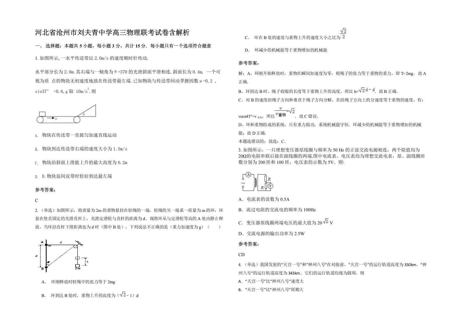 河北省沧州市刘夫青中学高三物理联考试卷含解析