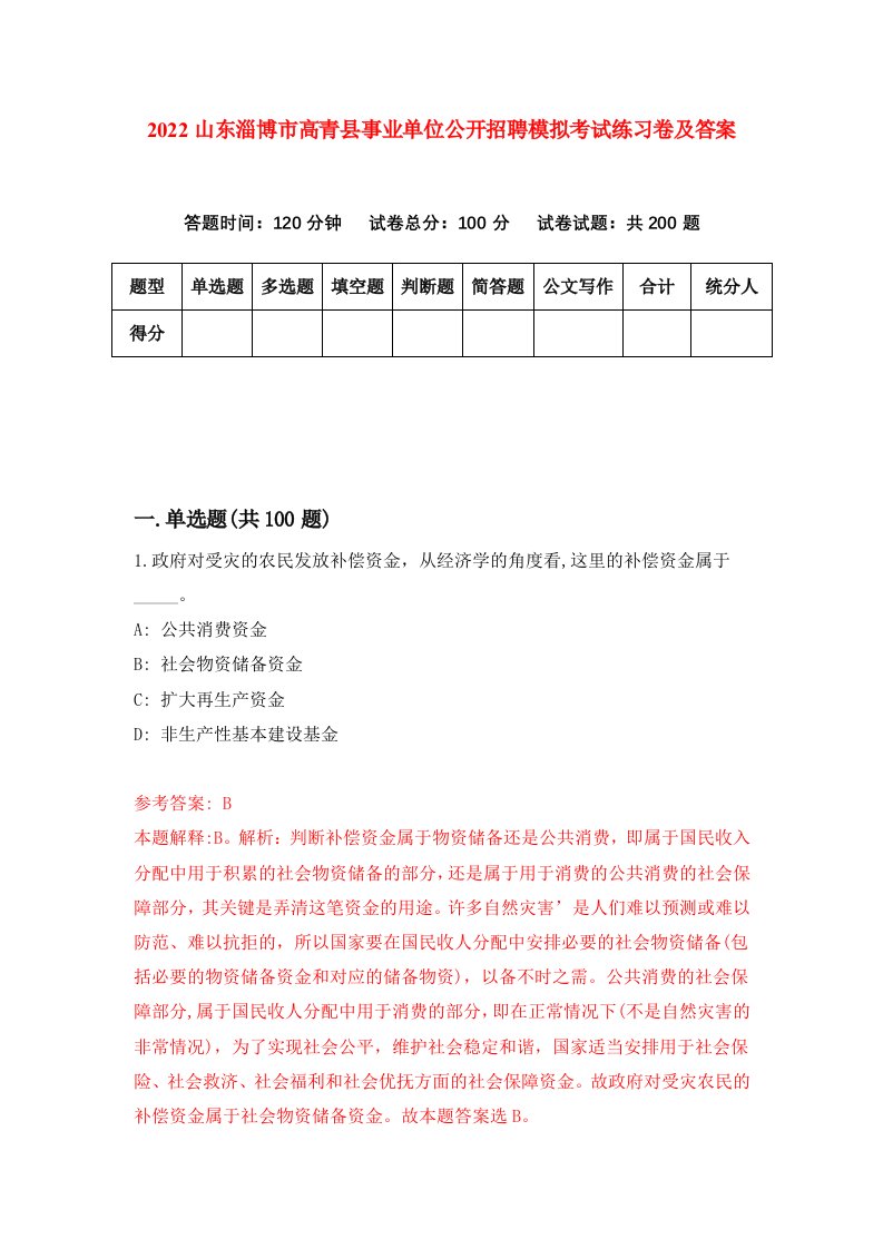 2022山东淄博市高青县事业单位公开招聘模拟考试练习卷及答案第0次