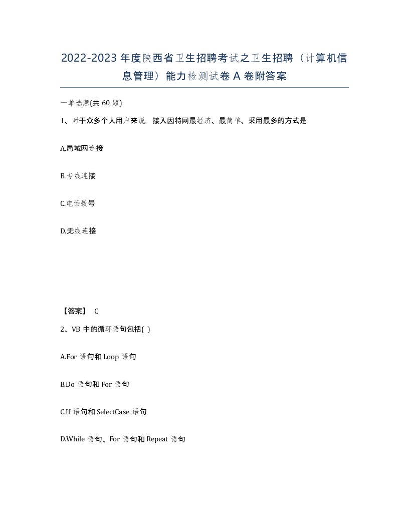 2022-2023年度陕西省卫生招聘考试之卫生招聘计算机信息管理能力检测试卷A卷附答案