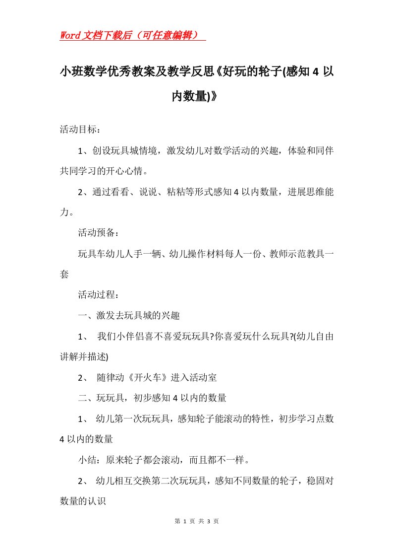 小班数学优秀教案及教学反思好玩的轮子感知4以内数量